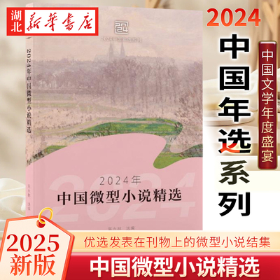 2025新版 2024年中国微型小说精选 2024中国年选系列 陈永林 编 优选本年度发表在刊物上的微型小说结集而成 展现当代人文风貌