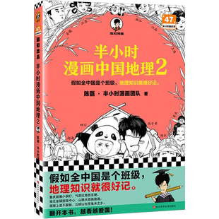 半小时漫画中国地理2 陈磊 半小时漫画团队 二混子曰混知 假如全中国是个班级 地理知识就很好记 漫画式地理学知识科普 正版包邮
