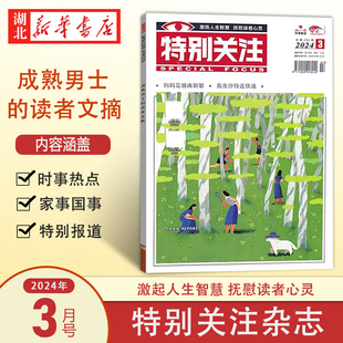 全年 度 季 社会新闻热点期刊 包邮 单月订阅 2024.3 特别关注 总第293期 半年 新华正版