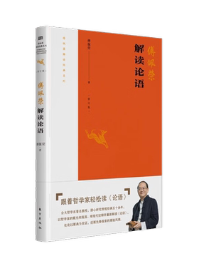 傅佩荣解读论语2023年修订版