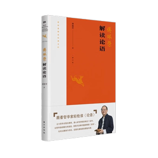 傅佩荣解读经典系列 傅佩荣解读论语 2023年修订版 以哲学家的眼光和高度诠释解读论语 处处以原典为佐证还原先秦儒家的原始风貌