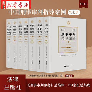 2021新 中国刑事审判指导案例 全套7册 增订本 刑事审判参考总第96-124集汇总集成 刑事审判指导案例书籍 刑事审判参考合订本合集