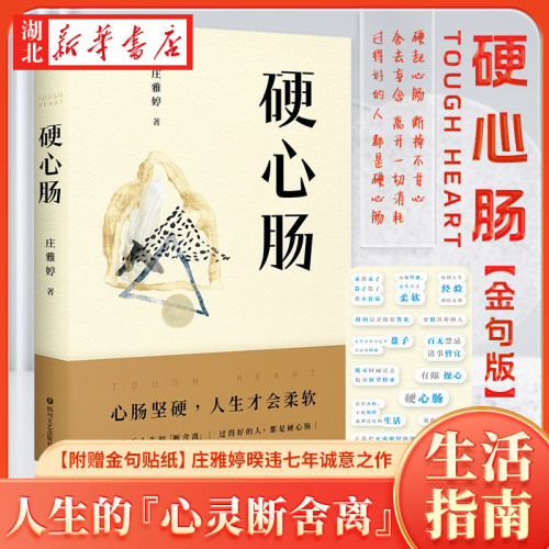 【限量金句贴纸】硬心肠 庄雅婷 收录资深媒体人庄雅婷54篇文章用犀利直爽的文笔呈现一个普通人在浮沉的生活里的所有心绪新华书店