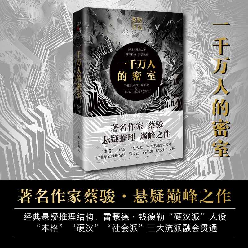 悬疑世界文库 一千万人的密室  精装 蔡骏悬疑推理现实主义长篇 类似于雷蒙德 钱德勒硬汉派人设融汇贯通狂飙新作侦探推理惊悚小说