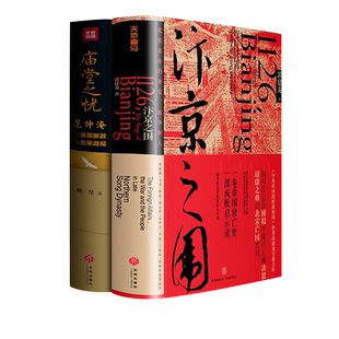 【赠岳阳楼记长卷+汴京城简图+战争形势图】中国历史套装2册 庙堂之忧+汴京之围范仲淹与庆历新政及北宋政局 中国历史宋朝名人书籍