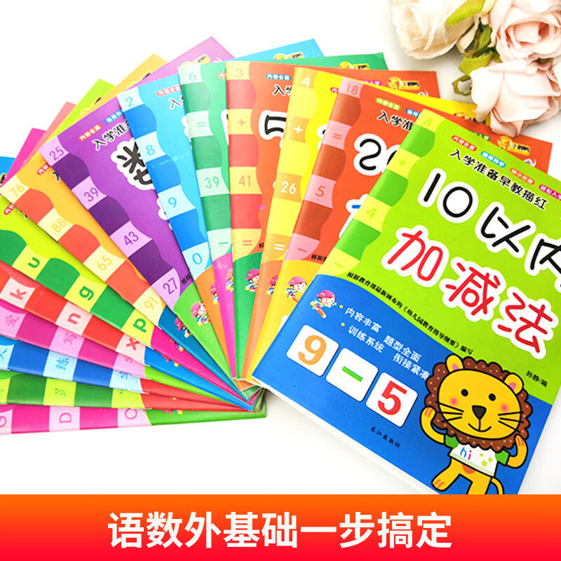 入学准备早教描红(全14册)  4-5-6宝宝学龄前儿童笔顺汉字拼音数学语文 幼儿园初学者铅笔加减法 汉字拼音幼儿园学前班整合教材