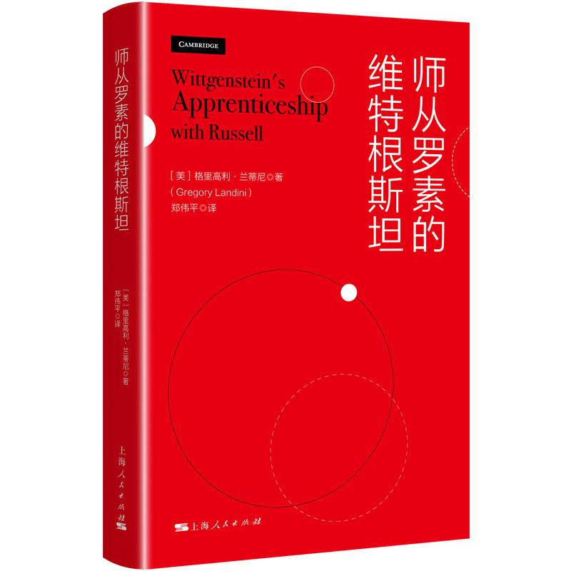 师从罗素的维特根斯坦 重新解读罗素与维特根斯坦的思想关系 上海人民出版社 9787208202696