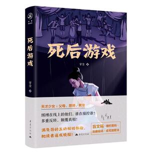 华章传奇派死后游戏宇尘著悬疑推理图书爱好者社会焦点事件剖析读者沉浸互动推理侦探推理悬疑都市情感成长青春校园职场文学