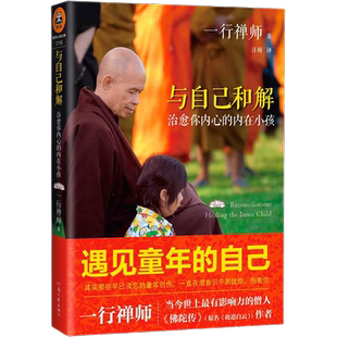 与自己和解 治愈你内心的内在小孩 佛陀转 正念的奇迹 享誉世界的佛学大师一行禅师经典作品 回到自己内在深处拥抱疗愈内在小孩