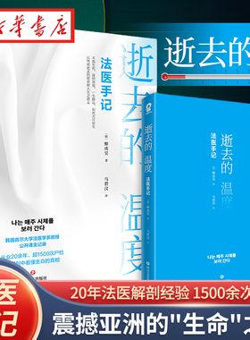 逝去的温度：法医手记 首尔大学法医学教授柳成昊公开课《每周都去看尸体》破案推理悬疑纪实文学畅销书籍白色记事簿非自然死亡