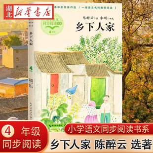 乡下人家 陈醉云 著 小学语文同步阅读书系 四年级语文课本配套课文同步阅读 6-12岁小学生寒暑假课外书阅读书儿童文学 新华正版