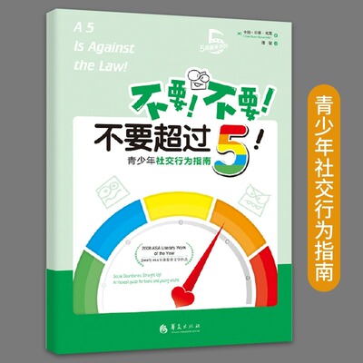 不要不要不要超过5青少年社交行为指南卡丽邓恩比龙著5级量表社交书籍人际交往社交沟通技巧书籍社交心理学人脉社交沟通 华夏出版