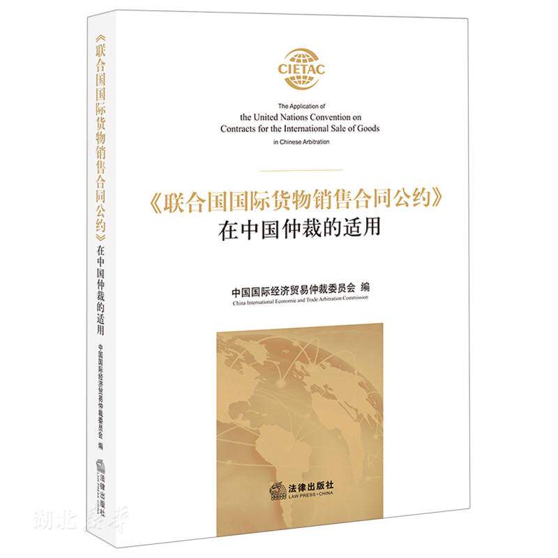 新华正版《联合国国际货物销售合同公约》在中国仲裁的适用 中国国际经济贸易仲裁委员会著 法律出版社 法学理论 图书籍属于什么档次？