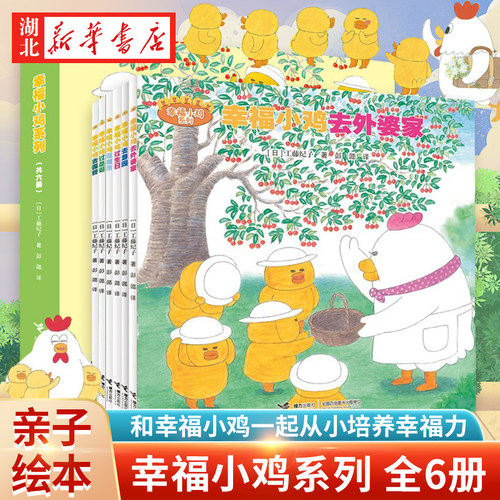 幸福小鸡系列全套6册