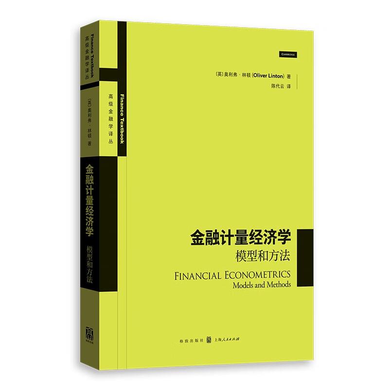 高级金融学译丛 金融计量经济学:模型和方法