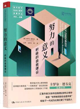 新华书店正版 努力的意义 积极的自我理论 当代西方社会心理学名著译丛 人生哲学青春励志书籍畅销书正能量心灵鸡汤文青少年版