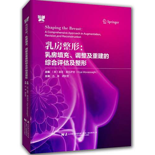 乳房整形：乳房填充、调整及重建的综合评估及整形