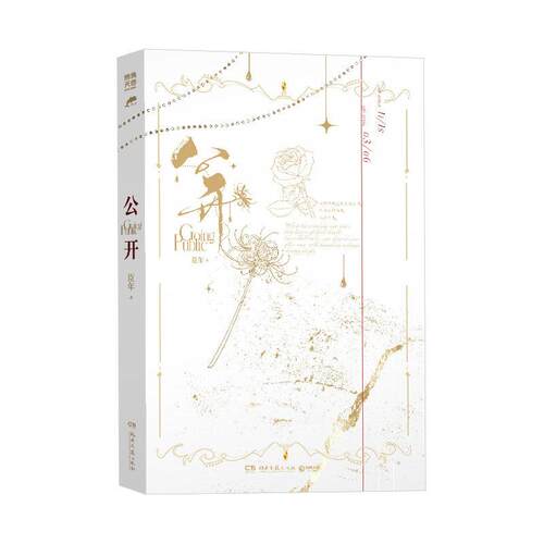 【赠拍立得+珠宝收藏册折页+海报+衣橱贴纸】公开 恃宠系列作者臣年再推浪漫佳作 代表作恃宠你不乖等 大陆青春文学言情小说