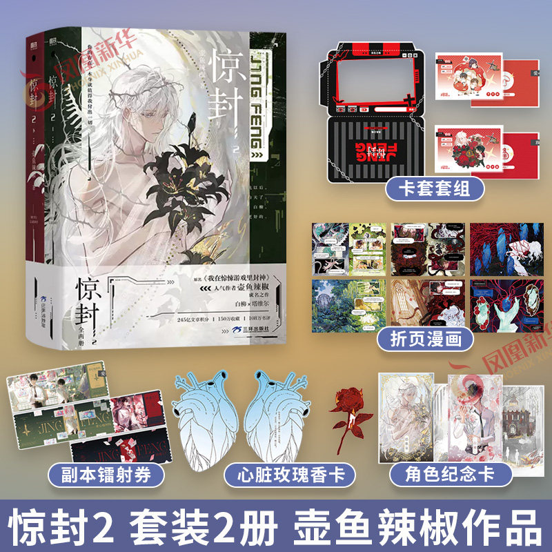 惊封2 套装2册【赠卡套套组+角色纪念卡+副本镭射券+玫瑰香卡+折页漫画】壶鱼辣椒著 我在惊悚游戏里封神 青春文学