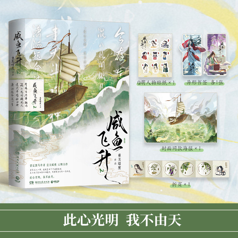 咸鱼飞升2 晋江黑马作者重关暗度无cp向口碑力作 同名影视剧原著 新增番外 赠贴纸+异形书签+折页+海报 仙侠逆袭小说 正版