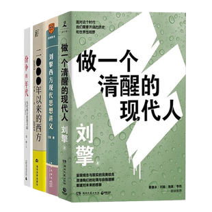 《奇葩说》导师刘擎作品4册 做一个清醒的现代人+2000年以来的西方 +刘擎西方现代思想讲义+纷争的年代 马东罗振宇陈嘉映施展