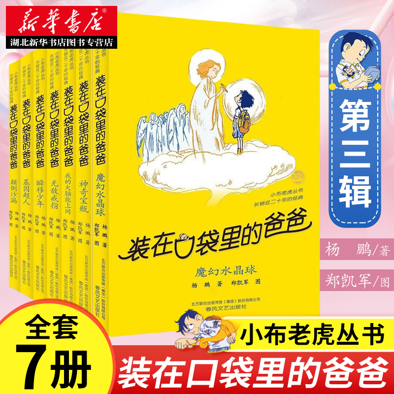 正版包邮 装在口袋里的爸爸第三辑全套7册杨鹏装在口袋的爸爸之点石成金非注音版小学生三四五六年级课外阅读书2020寒暑假