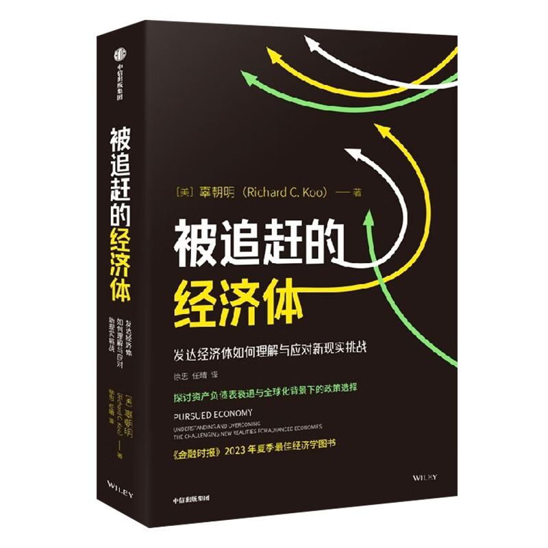 被追赶的经济体 辜朝明新作 探讨资产负债表衰退与全球化背景下的政策选择 金融时报2023年夏季经济学图书 市场经济学书籍 正版