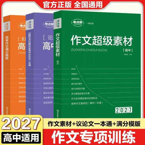 考点帮 2027版 高考作文满分模板