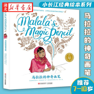 马拉拉 神奇画笔 2014年诺贝尔和平奖得主所著 新华书店正版 10岁儿童绘本故事书 绘本系列 小学低年级课外阅读书 小长江经典