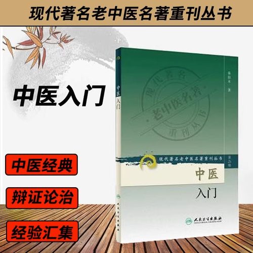 中医入门（第二辑））秦伯未