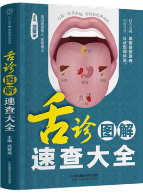 舌诊图解速查大全武建设著