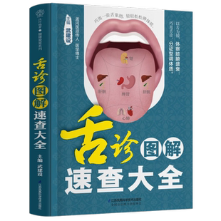 舌诊图解速查大全 武建设 著 解析350种高清舌象 看舌象分证型 查病因 调理7大偏颇体质预防45种常见病 零基础中医爱好者的舌诊书