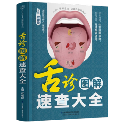舌诊图解速查大全武建设著