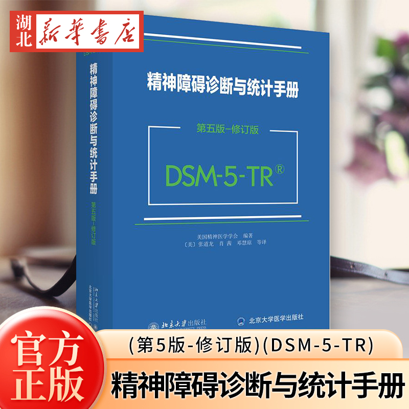 正版2024适用 精神障碍诊断与统计手册(第5版-修订版)(DSM-5-TR)系列丛书鉴别诊断手册 美国精神医学学会 北京大学出版社
