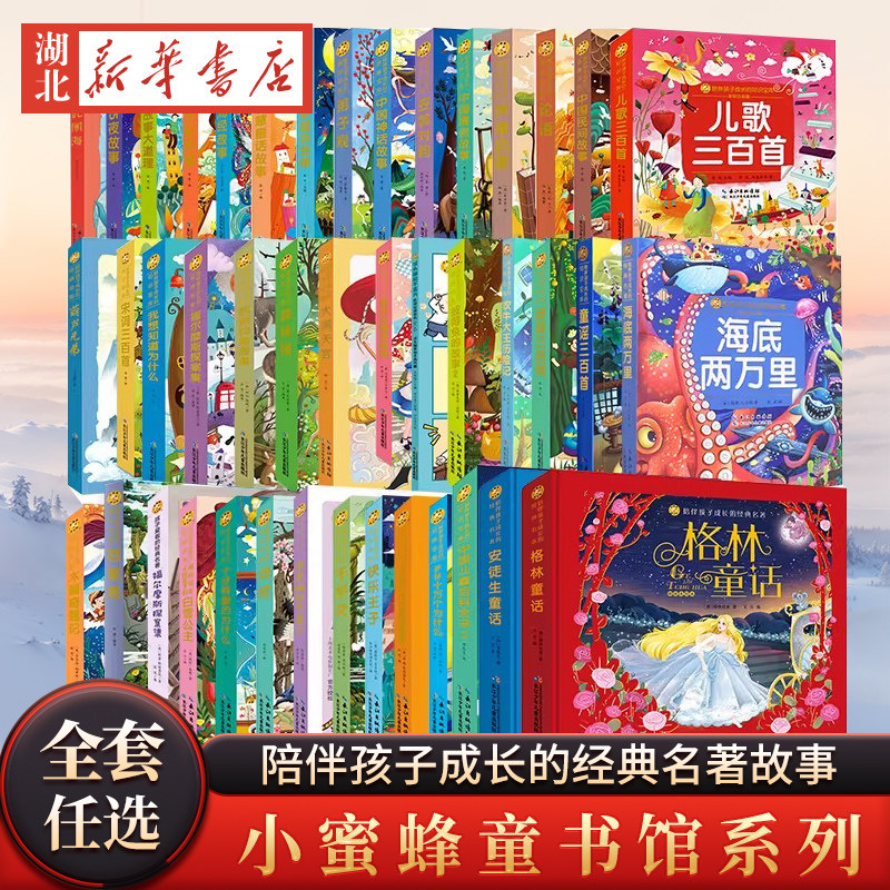 小蜜蜂童书馆 四大名著格林童话儿童文学读物长江少年儿童出版正版图书彩绘小学一二三年级必课外阅读书老师推荐儿童拼音故事书籍