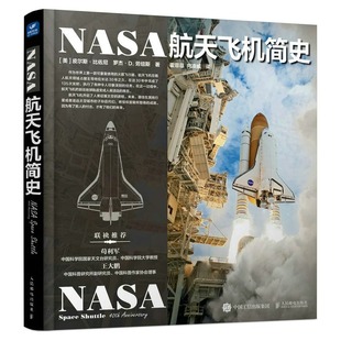 2023新书 NASA航天飞机简史 宇宙全知道 NASA宇宙探索大百科 天文爱好者收藏丛书 宇宙通识 百科全书 宇宙太空书籍 美国航天器