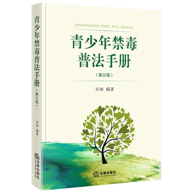 2023新书青少年禁毒普法手册