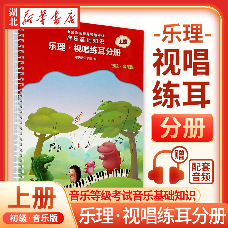 音乐基础知识(乐理视唱练耳分册初级音乐版