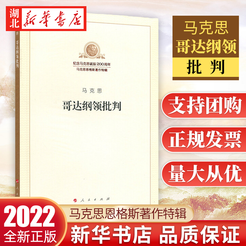 哥达纲领批判 纪念马克思诞辰200周年马克思恩格斯著作特辑 马克思主义理论马克思原理书籍 人民出版社 9787010189840 湖北新华 书籍/杂志/报纸 马克思主义哲学 原图主图