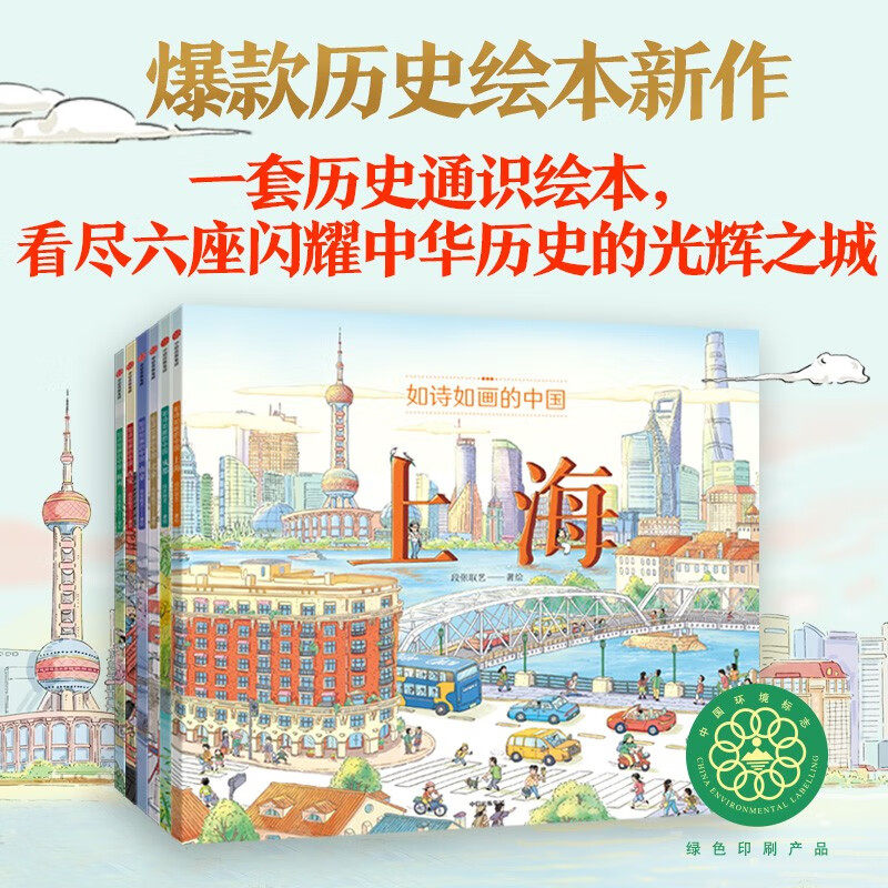 如诗如画的中国8本全套精装硬壳大开本儿童故事书北京上海西安南京成都杭州长沙洛阳5-12岁段历史通识绘本儿童文学一年级课外书