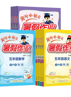 2026秋季新版黄冈小状元暑假作业