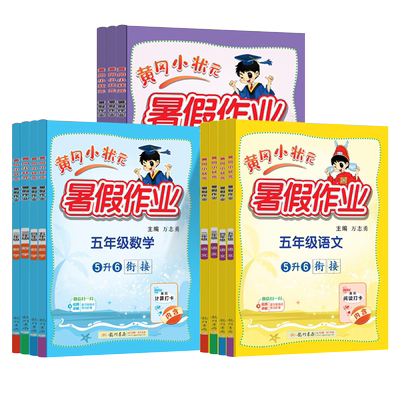 黄冈小状元2026秋暑假作业一至六年级上册