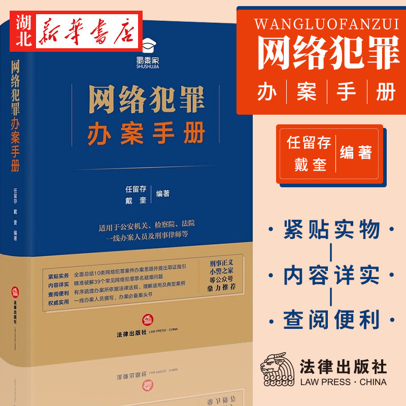 2021新 网络犯罪办案手册 任留存 戴奎 网络犯罪案件 网络诈骗犯罪