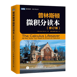 普林斯顿微积分读本 修订版 普林斯顿大学微积分入门教材书 princeton大学微积分基础教程解题方法 微分方程高等数学知识书籍JST