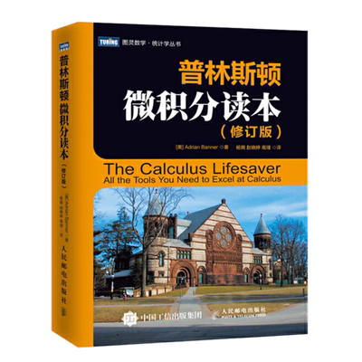 普林斯顿微积分读本修订版