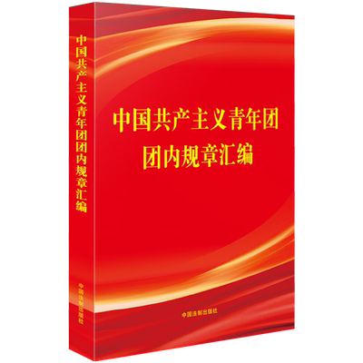 2023年版青年团团内规章汇编