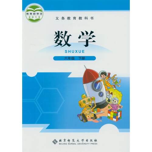 义务教育教科书 数学 六年级下册