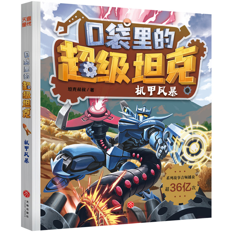 口袋里的超级坦克第六辑-机甲风暴