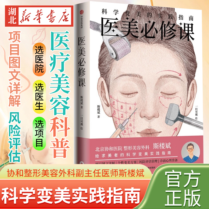 医美必修课科 学变美的实践指南 协和整形美容外科副主任斯楼斌 给求美者的科学变美实践指南 认知医美与整形的科普图书 理性医美