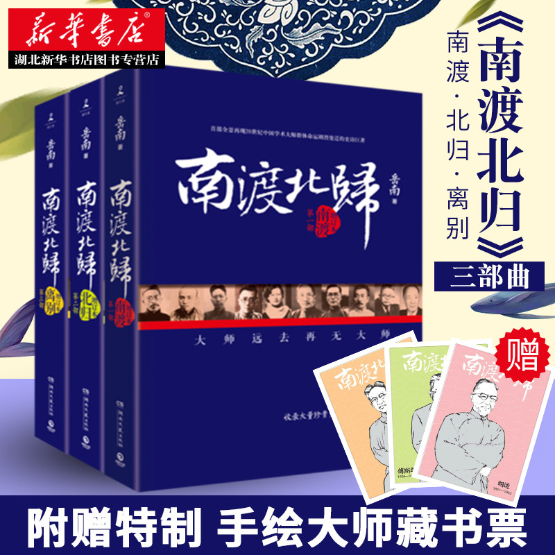 【赠藏书票】包邮 南渡北归离别123部 线装版岳南2015增订版全三册未删减版套装全3册中国世界历史通史西南联大民国大师畅销书籍怎么看?